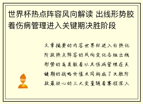 世界杯热点阵容风向解读 出线形势胶着伤病管理进入关键期决胜阶段 世界杯热点阵容风向解读 出线形势胶着伤病管理进入关键期决胜阶段