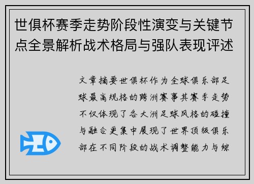 世俱杯赛季走势阶段性演变与关键节点全景解析战术格局与强队表现评述 世俱杯赛季走势阶段性演变与关键节点全景解析战术格局与强队表现评述