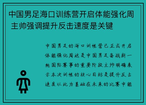 中国男足海口训练营开启体能强化周 主帅强调提升反击速度是关键 中国男足海口训练营开启体能强化周 主帅强调提升反击速度是关键