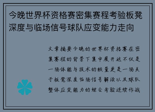 今晚世界杯资格赛密集赛程考验板凳深度与临场信号球队应变能力走向 今晚世界杯资格赛密集赛程考验板凳深度与临场信号球队应变能力走向
