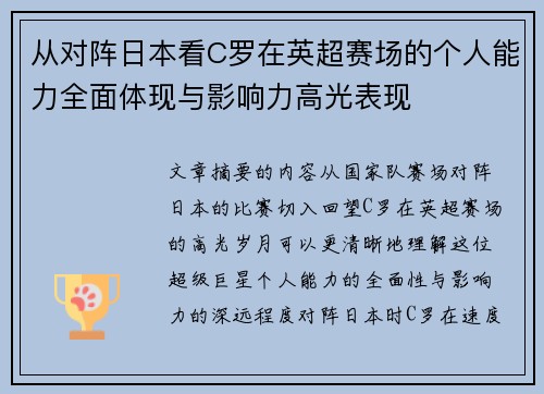 从对阵日本看C罗在英超赛场的个人能力全面体现与影响力高光表现