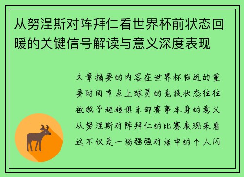 从努涅斯对阵拜仁看世界杯前状态回暖的关键信号解读与意义深度表现 从努涅斯对阵拜仁看世界杯前状态回暖的关键信号解读与意义深度表现