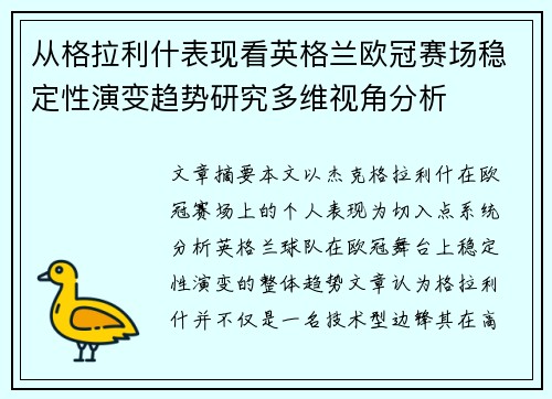 从格拉利什表现看英格兰欧冠赛场稳定性演变趋势研究多维视角分析 从格拉利什表现看英格兰欧冠赛场稳定性演变趋势研究多维视角分析