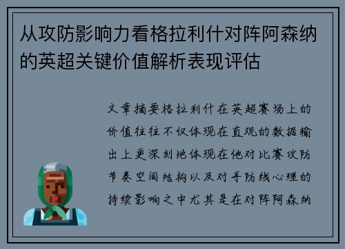 从攻防影响力看格拉利什对阵阿森纳的英超关键价值解析表现评估 从攻防影响力看格拉利什对阵阿森纳的英超关键价值解析表现评估