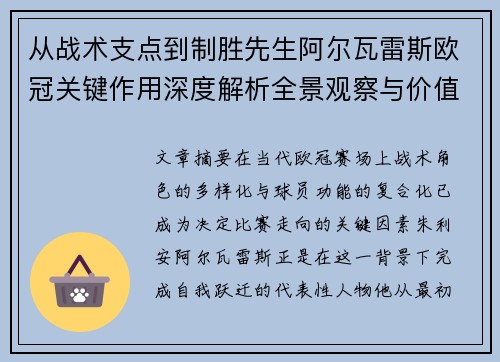 从战术支点到制胜先生阿尔瓦雷斯欧冠关键作用深度解析全景观察与价值评估 从战术支点到制胜先生阿尔瓦雷斯欧冠关键作用深度解析全景观察与价值评估
