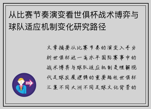 从比赛节奏演变看世俱杯战术博弈与球队适应机制变化研究路径 从比赛节奏演变看世俱杯战术博弈与球队适应机制变化研究路径