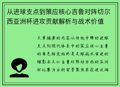 从进球支点到策应核心吉鲁对阵切尔西亚洲杯进攻贡献解析与战术价值 从进球支点到策应核心吉鲁对阵切尔西亚洲杯进攻贡献解析与战术价值