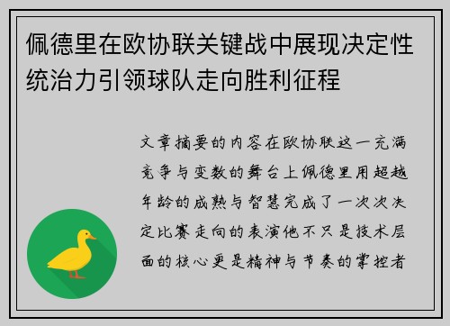佩德里在欧协联关键战中展现决定性统治力引领球队走向胜利征程 佩德里在欧协联关键战中展现决定性统治力引领球队走向胜利征程