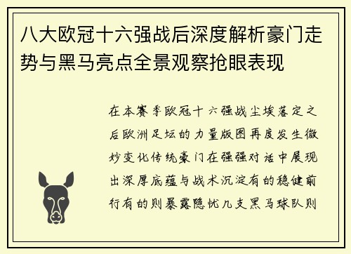 八大欧冠十六强战后深度解析豪门走势与黑马亮点全景观察抢眼表现 八大欧冠十六强战后深度解析豪门走势与黑马亮点全景观察抢眼表现