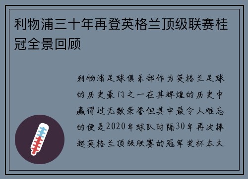利物浦三十年再登英格兰顶级联赛桂冠全景回顾 利物浦三十年再登英格兰顶级联赛桂冠全景回顾