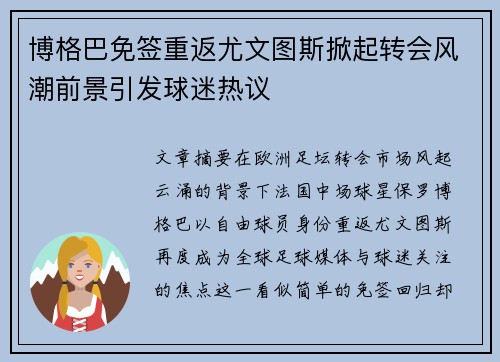 博格巴免签重返尤文图斯掀起转会风潮前景引发球迷热议 博格巴免签重返尤文图斯掀起转会风潮前景引发球迷热议