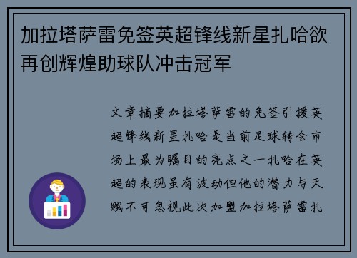 加拉塔萨雷免签英超锋线新星扎哈欲再创辉煌助球队冲击冠军 加拉塔萨雷免签英超锋线新星扎哈欲再创辉煌助球队冲击冠军