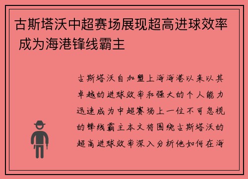古斯塔沃中超赛场展现超高进球效率 成为海港锋线霸主 古斯塔沃中超赛场展现超高进球效率 成为海港锋线霸主