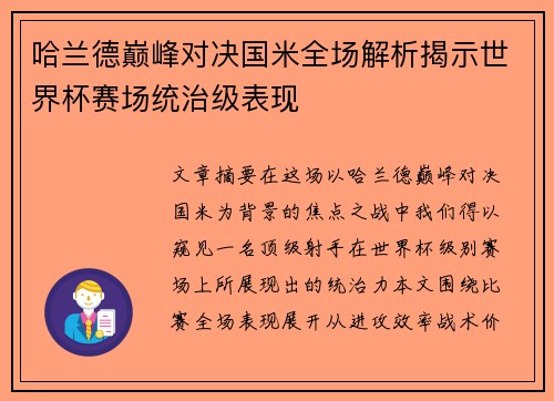 哈兰德巅峰对决国米全场解析揭示世界杯赛场统治级表现 哈兰德巅峰对决国米全场解析揭示世界杯赛场统治级表现