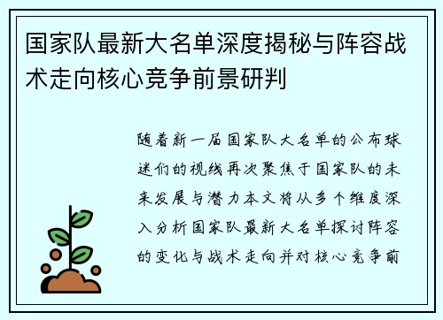 国家队最新大名单深度揭秘与阵容战术走向核心竞争前景研判 国家队最新大名单深度揭秘与阵容战术走向核心竞争前景研判