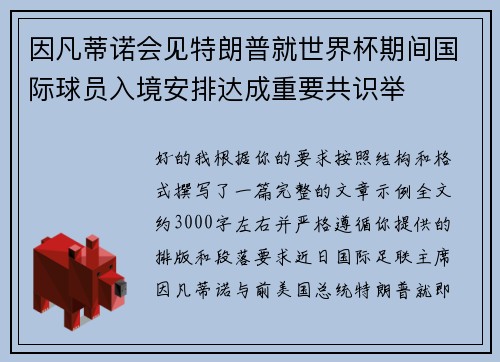 因凡蒂诺会见特朗普就世界杯期间国际球员入境安排达成重要共识举 因凡蒂诺会见特朗普就世界杯期间国际球员入境安排达成重要共识举