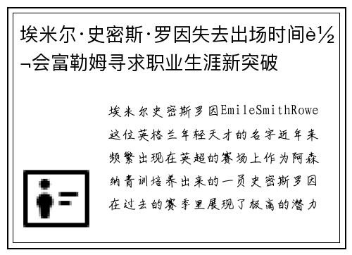 埃米尔·史密斯·罗因失去出场时间转会富勒姆寻求职业生涯新突破 埃米尔·史密斯·罗因失去出场时间转会富勒姆寻求职业生涯新突破