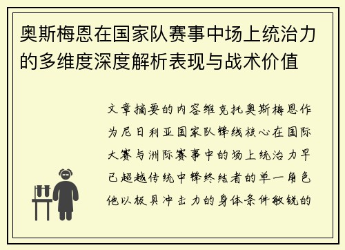 奥斯梅恩在国家队赛事中场上统治力的多维度深度解析表现与战术价值 奥斯梅恩在国家队赛事中场上统治力的多维度深度解析表现与战术价值