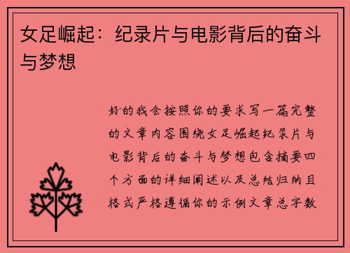 女足崛起:纪录片与电影背后的奋斗与梦想 女足崛起:纪录片与电影背后的奋斗与梦想