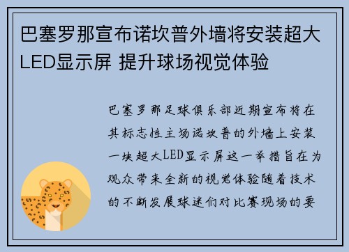 巴塞罗那宣布诺坎普外墙将安装超大LED显示屏 提升球场视觉体验 巴塞罗那宣布诺坎普外墙将安装超大LED显示屏 提升球场视觉体验
