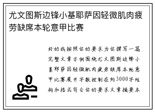 尤文图斯边锋小基耶萨因轻微肌肉疲劳缺席本轮意甲比赛 尤文图斯边锋小基耶萨因轻微肌肉疲劳缺席本轮意甲比赛