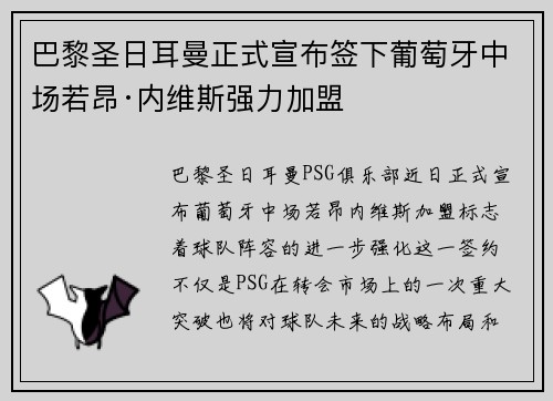 巴黎圣日耳曼正式宣布签下葡萄牙中场若昂·内维斯强力加盟 巴黎圣日耳曼正式宣布签下葡萄牙中场若昂·内维斯强力加盟