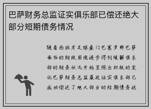 巴萨财务总监证实俱乐部已偿还绝大部分短期债务情况 巴萨财务总监证实俱乐部已偿还绝大部分短期债务情况