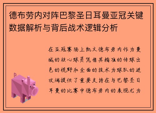 德布劳内对阵巴黎圣日耳曼亚冠关键数据解析与背后战术逻辑分析 德布劳内对阵巴黎圣日耳曼亚冠关键数据解析与背后战术逻辑分析