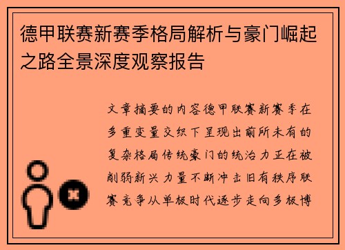 德甲联赛新赛季格局解析与豪门崛起之路全景深度观察报告
