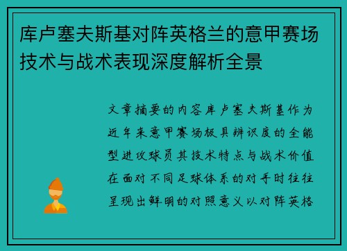 库卢塞夫斯基对阵英格兰的意甲赛场技术与战术表现深度解析全景 库卢塞夫斯基对阵英格兰的意甲赛场技术与战术表现深度解析全景