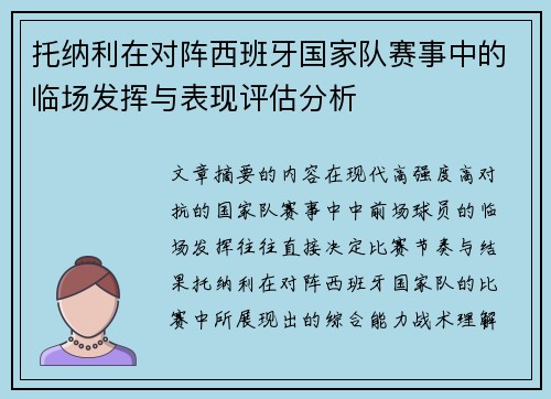 托纳利在对阵西班牙国家队赛事中的临场发挥与表现评估分析 托纳利在对阵西班牙国家队赛事中的临场发挥与表现评估分析