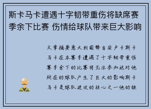 斯卡马卡遭遇十字韧带重伤将缺席赛季余下比赛 伤情给球队带来巨大影响 斯卡马卡遭遇十字韧带重伤将缺席赛季余下比赛 伤情给球队带来巨大影响