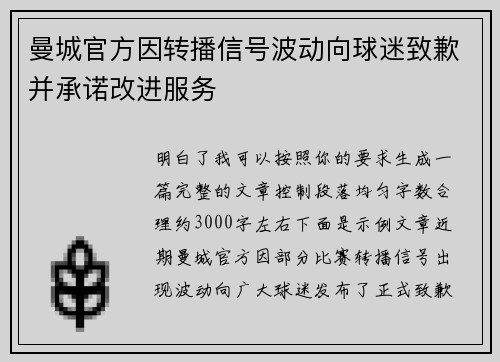 曼城官方因转播信号波动向球迷致歉并承诺改进服务 曼城官方因转播信号波动向球迷致歉并承诺改进服务