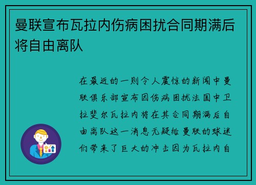 曼联宣布瓦拉内伤病困扰合同期满后将自由离队 曼联宣布瓦拉内伤病困扰合同期满后将自由离队