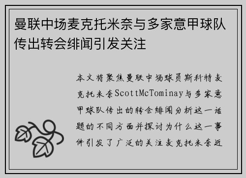 曼联中场麦克托米奈与多家意甲球队传出转会绯闻引发关注 曼联中场麦克托米奈与多家意甲球队传出转会绯闻引发关注