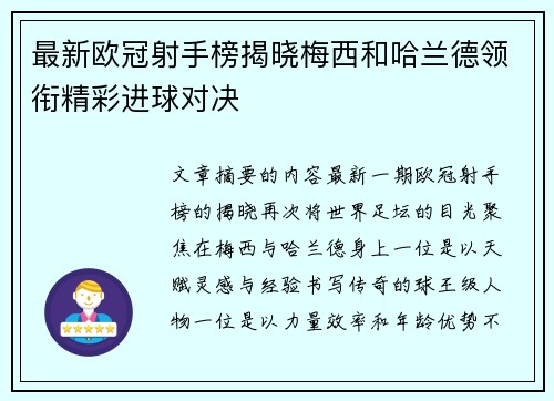 最新欧冠射手榜揭晓梅西和哈兰德领衔精彩进球对决 最新欧冠射手榜揭晓梅西和哈兰德领衔精彩进球对决