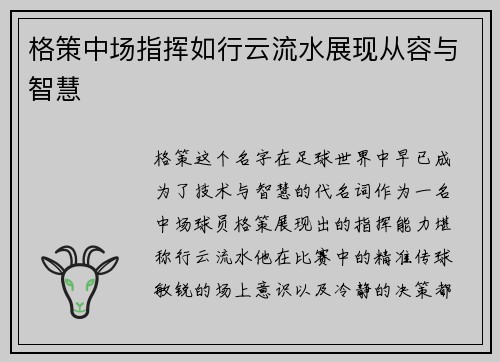 格策中场指挥如行云流水展现从容与智慧 格策中场指挥如行云流水展现从容与智慧