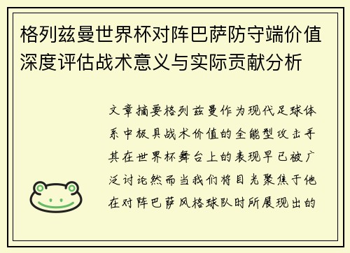 格列兹曼世界杯对阵巴萨防守端价值深度评估战术意义与实际贡献分析 格列兹曼世界杯对阵巴萨防守端价值深度评估战术意义与实际贡献分析