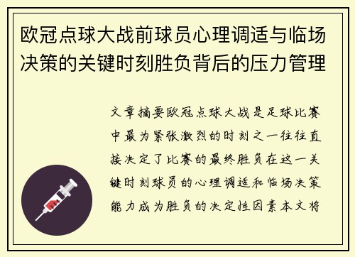 欧冠点球大战前球员心理调适与临场决策的关键时刻胜负背后的压力管理艺术 欧冠点球大战前球员心理调适与临场决策的关键时刻胜负背后的压力管理艺术