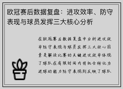 欧冠赛后数据复盘:进攻效率、防守表现与球员发挥三大核心分析 欧冠赛后数据复盘:进攻效率、防守表现与球员发挥三大核心分析