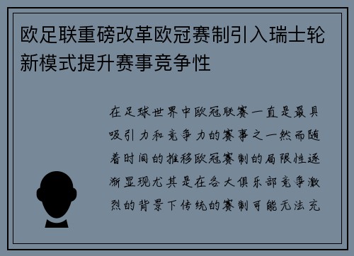 欧足联重磅改革欧冠赛制引入瑞士轮新模式提升赛事竞争性 欧足联重磅改革欧冠赛制引入瑞士轮新模式提升赛事竞争性