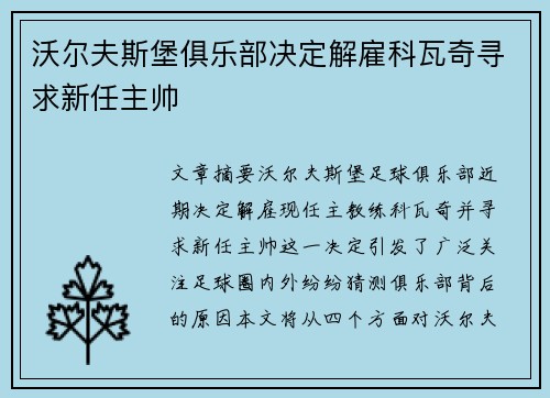 沃尔夫斯堡俱乐部决定解雇科瓦奇寻求新任主帅 沃尔夫斯堡俱乐部决定解雇科瓦奇寻求新任主帅