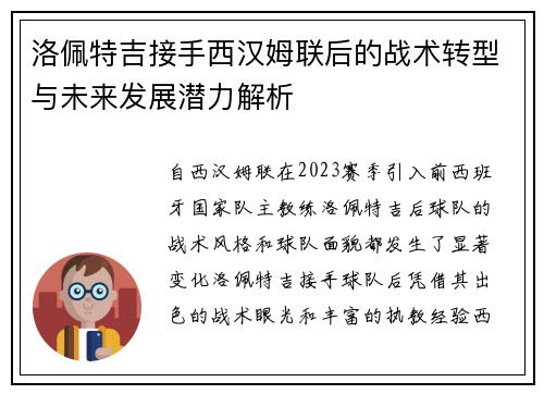 洛佩特吉接手西汉姆联后的战术转型与未来发展潜力解析